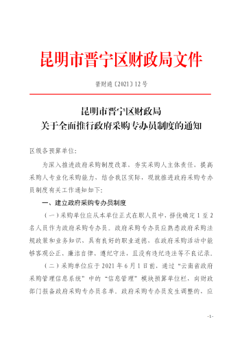 12号关于全面推行政府采购专办员制度的通知_01