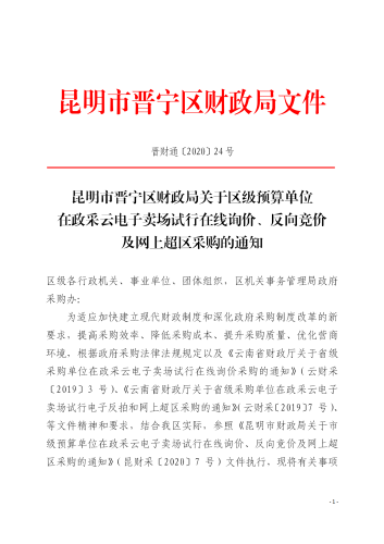 24号关于区级预算单位在网上超区采购的通知_01