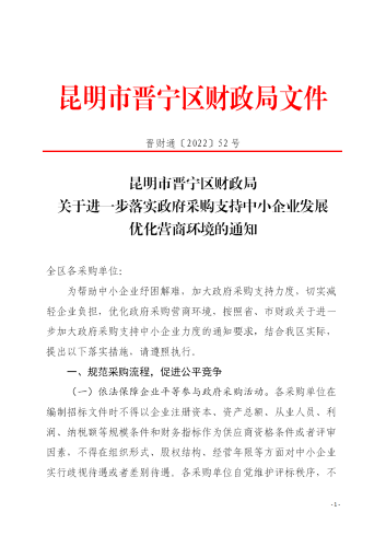 52号晋宁区政府采购支持中小企业发展的通知_01