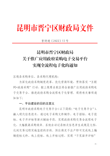 53号昆明市财晋宁区政局关于推广应用政府采购电子交易平台实现全流程电子化的通知_01