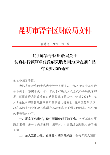 205号昆明市晋宁区财政局采购农副产品通知_01