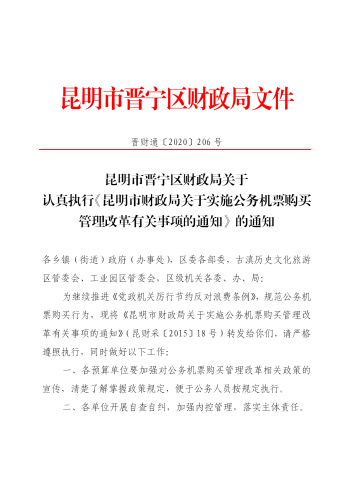 206号昆明市晋宁区财政局关于公务机票购买管理改革_01