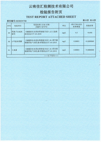 昆明市晋宁区石将军净水厂 出厂水  91项)_11