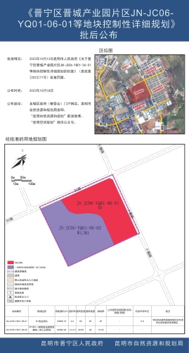 《晋宁区晋城产业园片区JN-JC06-YQ01-06-01等地块控制性详细规划》批后公布