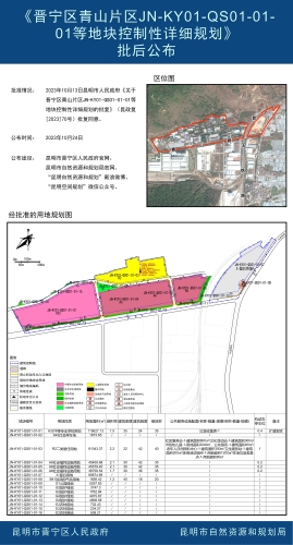 《晋宁区青山片区JN-KY01-QS01-01-01等地块控制性详细规划》批后公布