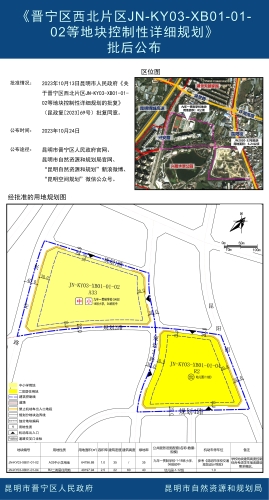 《晋宁区西北片区JN-KY03-XB01-01-02等地块控制性详细规划》批后公布