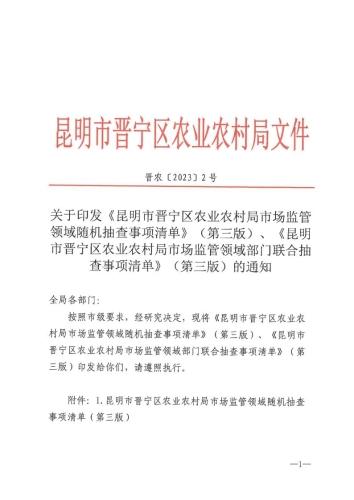 关于印发《昆明市晋宁区农业农村局市场监管领域随机抽查事项清单》（第三版）和《昆明市晋宁区农业农村局市场监管领域部门联合抽查事项清单》（第三版_1