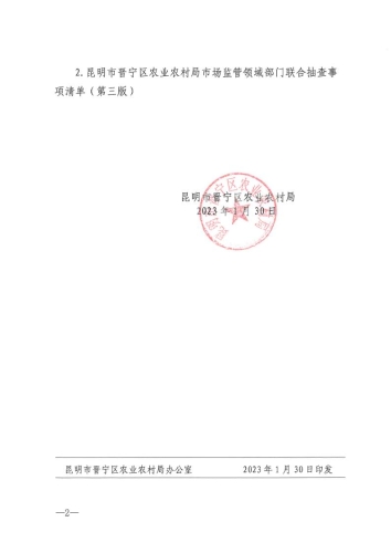 关于印发《昆明市晋宁区农业农村局市场监管领域随机抽查事项清单》（第三版）和《昆明市晋宁区农业农村局市场监管领域部门联合抽查事项清单》（第三版_2