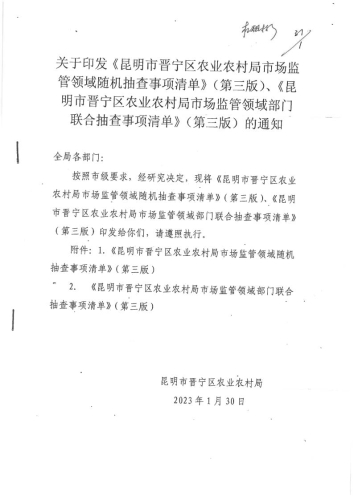 关于印发《昆明市晋宁区农业农村局市场监管领域随机抽查事项清单》（第三版）和《昆明市晋宁区农业农村局市场监管领域部门联合抽查事项清单》（第三版_3