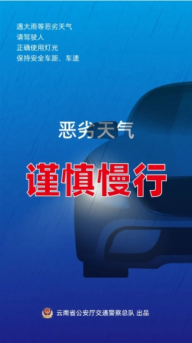 恶劣天气 谨慎慢行