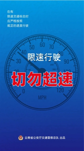 限速行驶 切勿超速