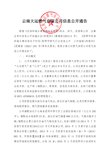 云南大运燃气有限公司（信息公示）_00