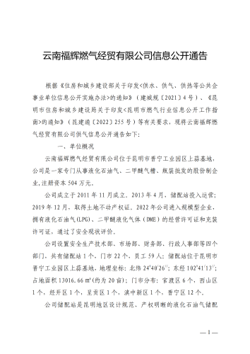 云南福辉燃气经贸有限公司信息公开通告_00
