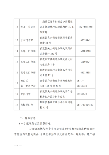 云南福辉燃气经贸有限公司信息公开通告_03