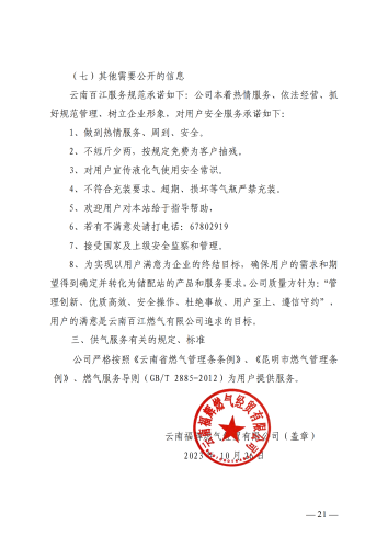 云南福辉燃气经贸有限公司信息公开通告_20