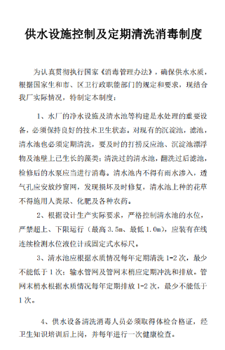 昆明市晋宁区自来水有限责任公司供水设施定期清洗消毒制度1