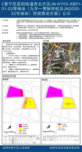 《晋宁区昆阳街道西北片区JN-KY03-XB01-01-02等地块（九年一贯制学校及JN2020-32号地块）控规修改方案》公示  2块