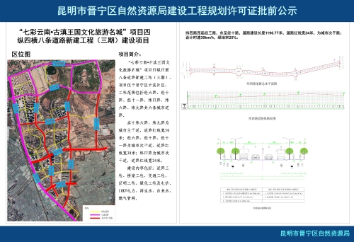“七彩云南•古滇王国文化旅游名城”项目四纵四横八条道路新建工程（三期）建设项目批前公示_01