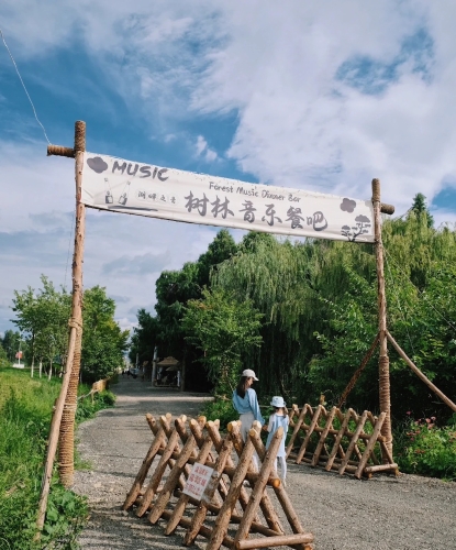 树林音乐餐吧