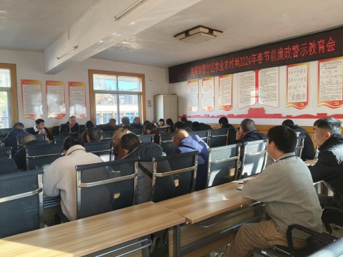 党建办——晋宁区农业农村局召开2024年春节前廉政警示教育会图片1（2024.02.06）