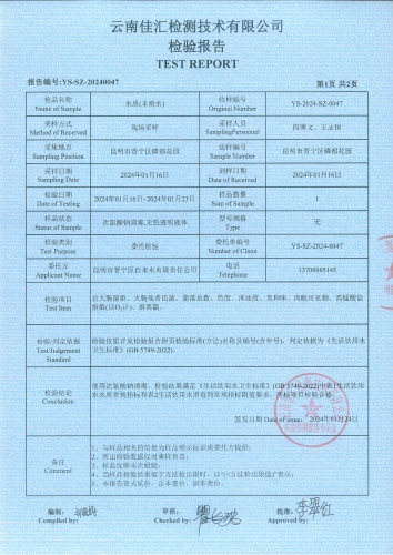 双龙净水厂管网水（磷都花园）2024.1_02