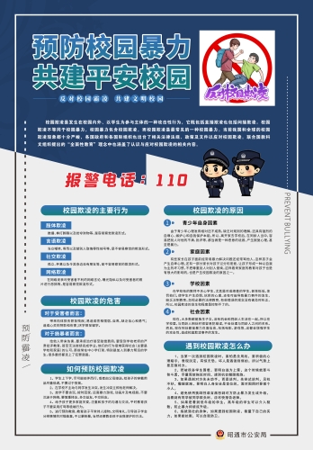 预防校园暴力 共建平安校园