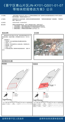 《晋宁区青山片区JN-KY01-QS01-01-07等地块控规修改方案》公示