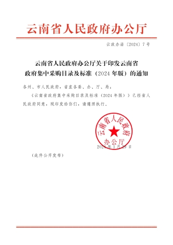 云政办函〔2024〕7号：云南省政府集中采购目录及标准_00