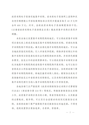 云政办函〔2024〕7号：云南省政府集中采购目录及标准_06
