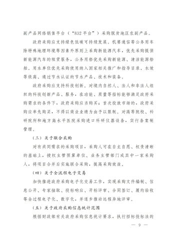 云政办函〔2024〕7号：云南省政府集中采购目录及标准_08