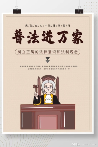 普法进万家海报
