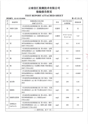 宝峰水厂管网水（宝峰中学）2024.4_05