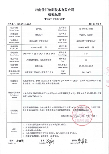 双龙净水厂管网水（警苑小区）2024.4_02