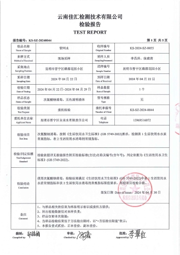 双龙净水厂管网水（磷都花园）2024.4_02