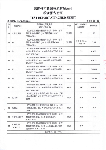 双龙净水厂管网水（磷都花园）2024.4_05