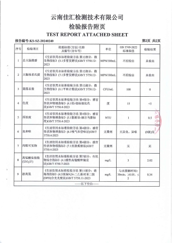 双龙净水厂管网水（警苑小区 ）2024.5_03