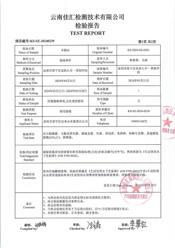 双龙净水厂管网水（昆阳九年一贯制学校 ）2024.5_02