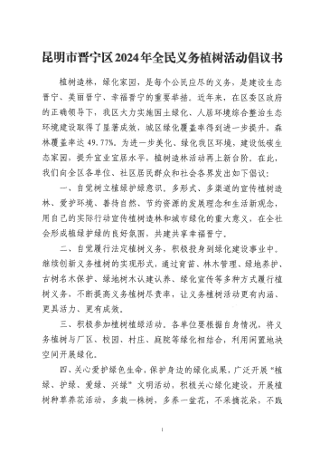 2024晋宁区全民义务植树活动倡议书_00