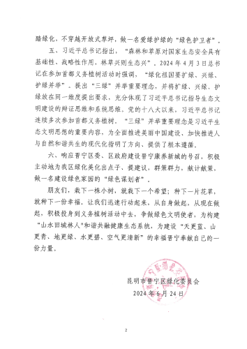 2024晋宁区全民义务植树活动倡议书_01