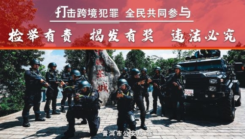 打击跨境犯罪，全民共同参与