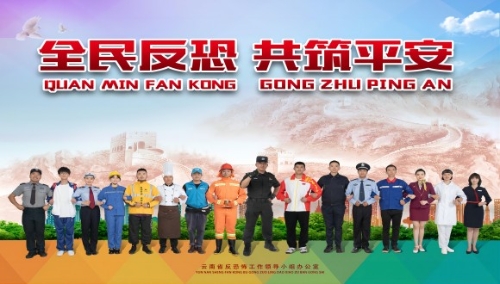全民反恐共筑平安