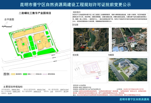 二街磷化工数字产业园项目-批前公示