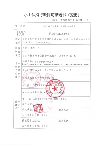晋水保承变更〔2024〕1号 水土保持行政许可承诺书（变更）（年产35万吨混凝土系列外加剂项目）1