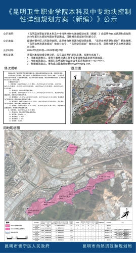 《昆明卫生职业学院本科及中专地块控制性详细规划方案（新编）》公示