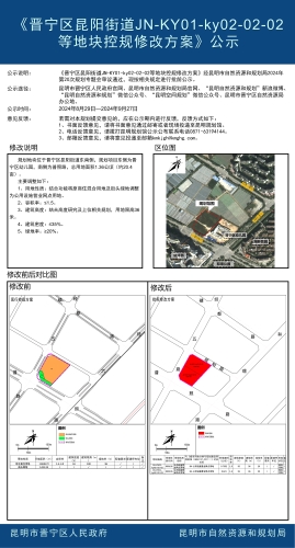 《晋宁区昆阳街道JN-KY01-ky02-02-02等地块控规修改方案》公示