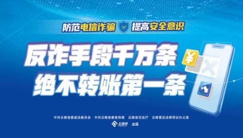 反诈手段千万条绝不转账第一条