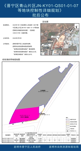 （正式)《晋宁区青山片区JN-KY01-QS01-01-07等地块控制性详细规划》批后公布