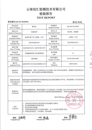 石将军净水厂管网水（上蒜第二小学）2024.8_02
