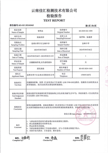 宝峰水厂管网水（宝峰中学）2024.9_02
