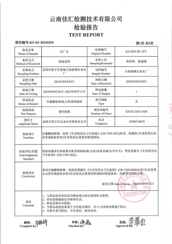 大场新塘自来水厂 出厂水2024.9_02